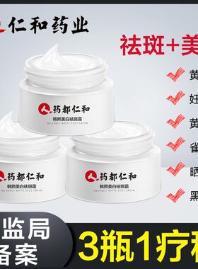 3仁和美白祛斑霜药都艦店官网