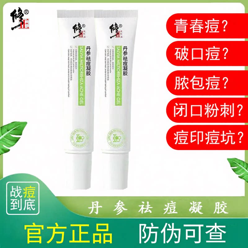 修正丹参祛痘凝胶去痘印