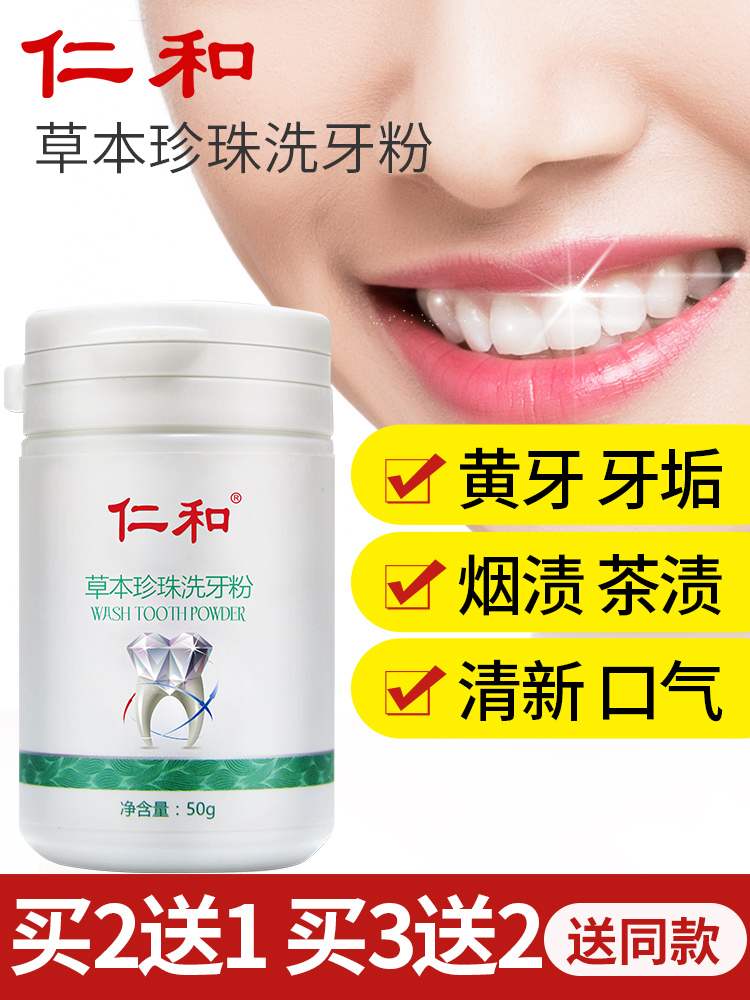 仁和珍珠亮白牙粉限时特价