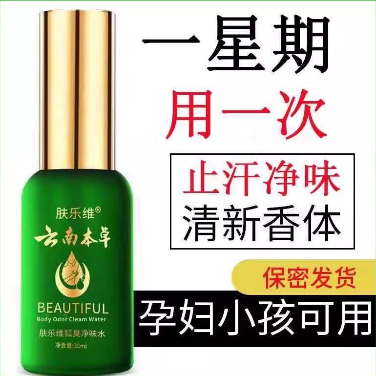 肤乐维云南本草狐臭腋臭根持久喷雾止汗香体露男女士除味净味水