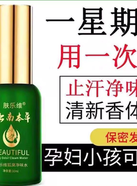 云南本草去狐臭持久止汗香体露