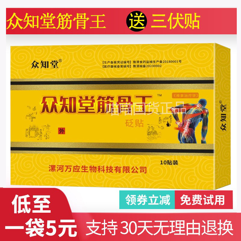 正品】众知堂筋骨贴筋骨王冷敷贴腰椎颈椎贴四肢关节疼痛黑膏药贴