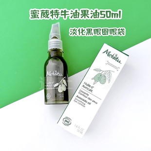 淡黑眼圈熊猫眼 现发26.10法国Melvita蜜葳特Avocado牛油果油50ml