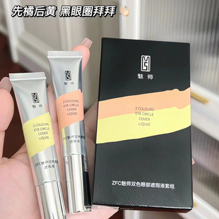 ZFC魅师双色眼袋霜 眼部遮瑕液膏遮盖黑眼圈粉底膏化妆师专用正品