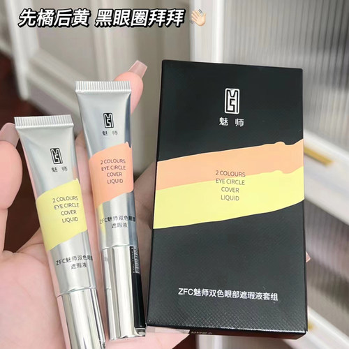 ZFC魅师双色眼袋霜 眼部遮瑕液膏遮盖黑眼圈粉底膏化妆师专用正品