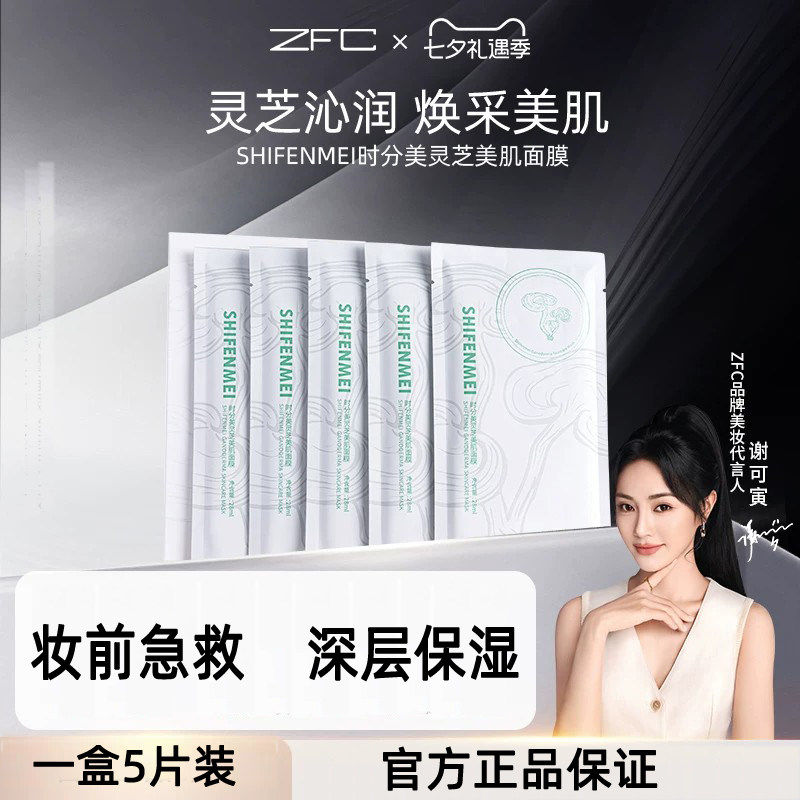 ZFC时分美灵芝美肌面膜换季补水妆前保湿灵芝沁润清透水润面膜