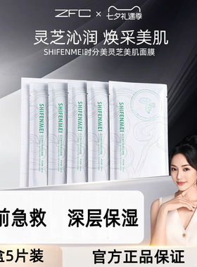 ZFC时分美灵芝美肌面膜换季补水妆前保湿灵芝沁润清透水润面膜