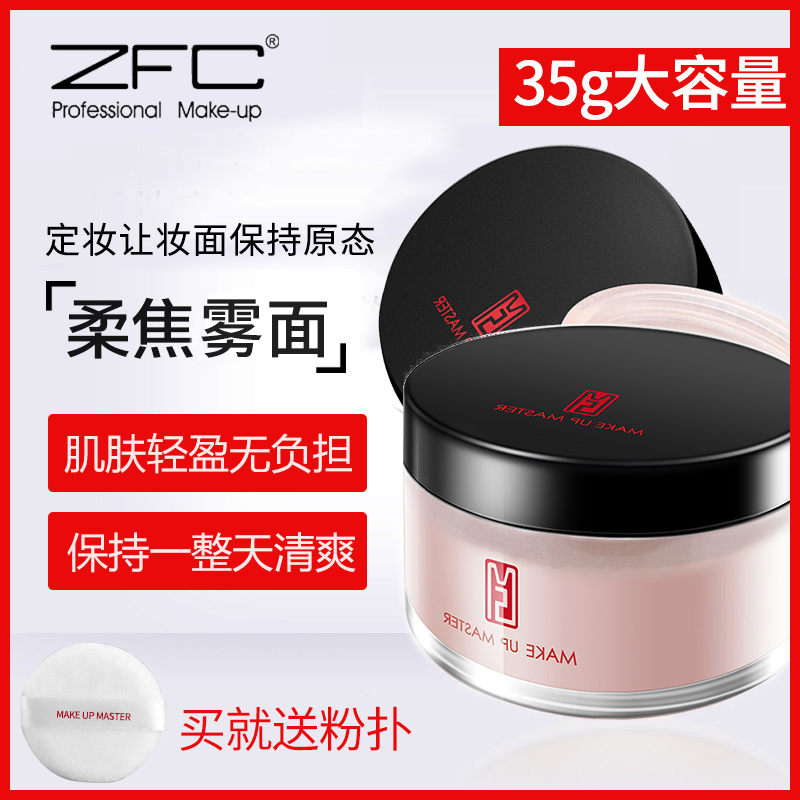 ZFC散粉定妆粉35g控油定妆遮瑕蜜粉正品哑光珠光带闪防水