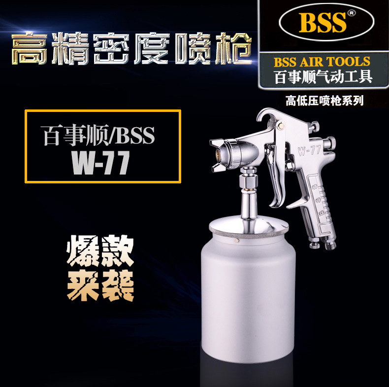 原装正品精品BSS W77喷漆枪上下壶气动工具家具汽车油漆喷涂
