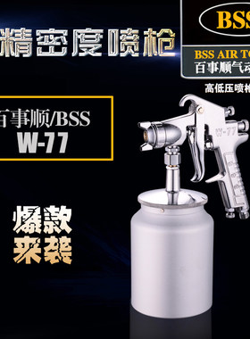 原装正品精品BSS W77喷漆枪上下壶气动工具家具汽车油漆喷涂