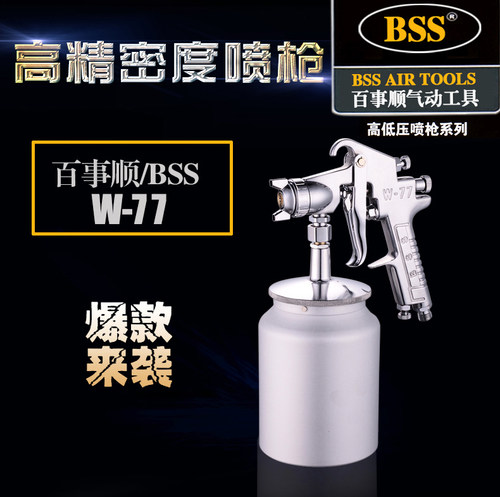原装正品精品BSS W77喷漆枪上下壶气动工具家具汽车油漆喷涂