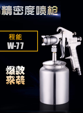 程能W-77-71厂家直销上下壶油漆高雾化汽车家具喷漆枪胶水乳胶漆