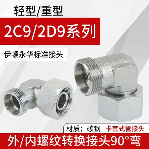 永华标准2C9/2D9轻重型碳钢液压过渡接头卡套活接内外丝直角弯头
