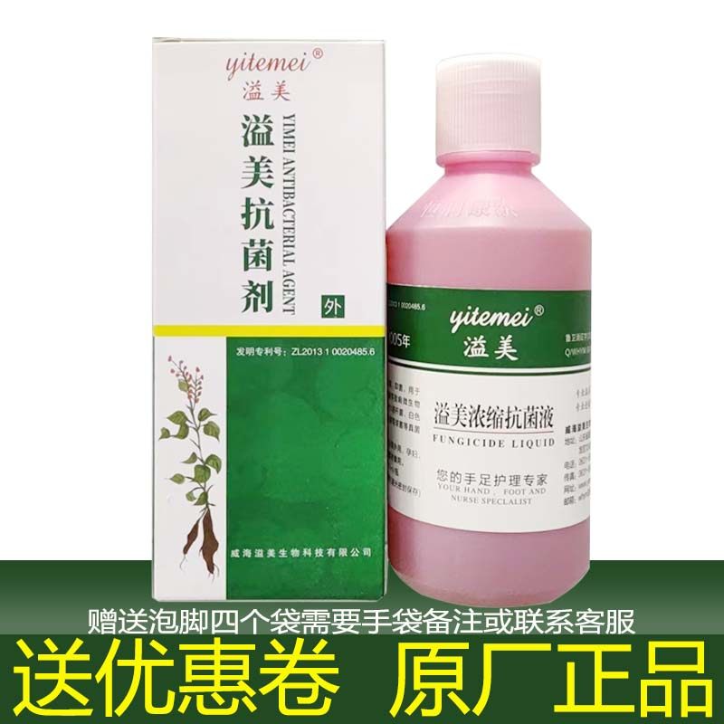 溢美抗菌液溢美抗菌剂浸泡手脚溢美抑菌软膏威海溢美连锁专柜正品