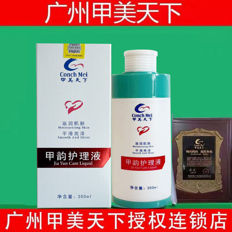 广州甲美天下甲韵护理液正品浸泡液手脚指甲实体店同款支持验货