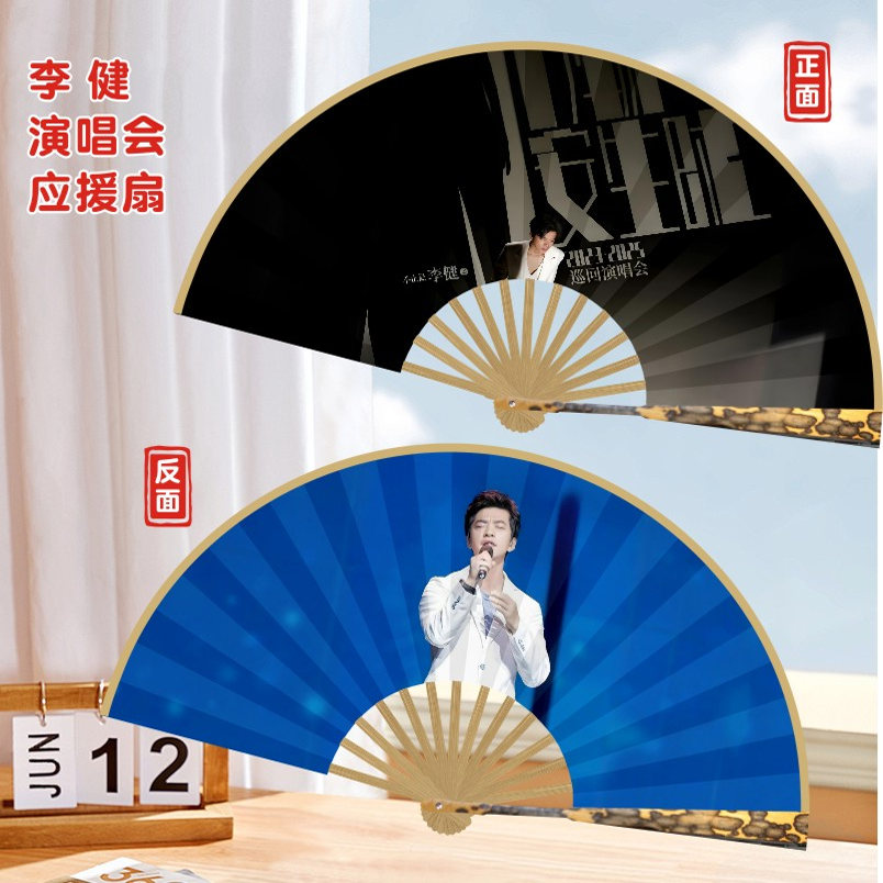 李健演唱会明星粉丝应援团扇