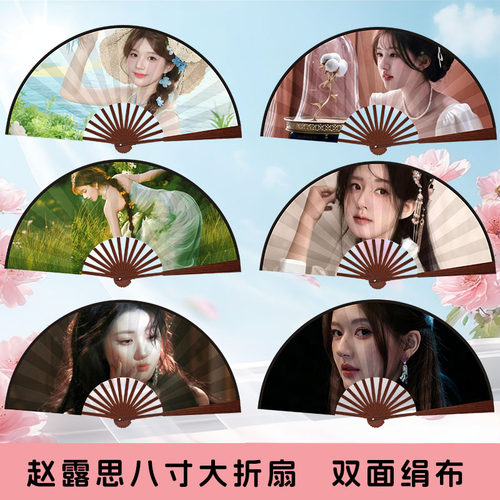 赵露思折扇双面绢布明星应援扇夏季学生便携扇子明星周边