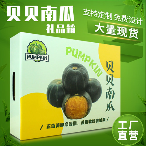 贝贝南瓜礼盒天地盖通用包装盒