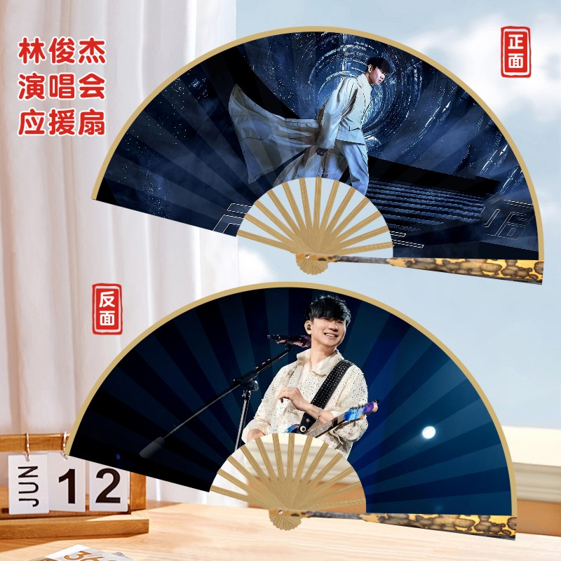 林俊杰演唱会应援折扇团扇