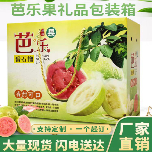 芭乐果番石榴箱十斤红肉白肉水果绳提箱包装盒纸箱高档包邮礼盒