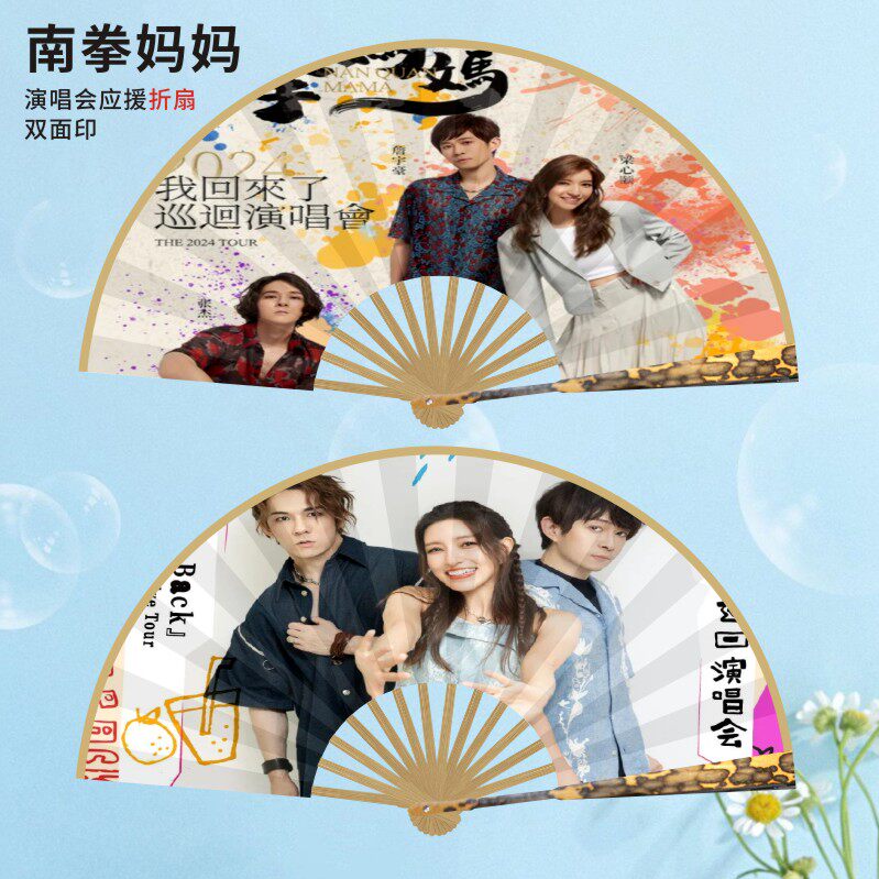 南拳妈妈演唱会应援折扇扇子照片文字定制气氛道具明星粉丝团扇