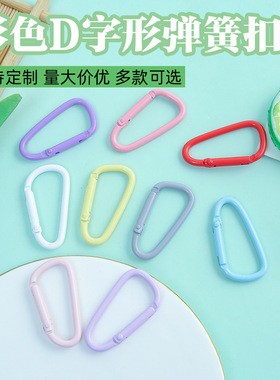 彩色烤漆D字形弹簧扣D字登山扣手工diy饰品配件玩偶包包挂件材料