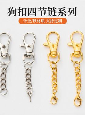 镀金镀镍狗扣旋转钥匙扣挂四节链羊眼单圈龙虾扣 diy饰品五金配件