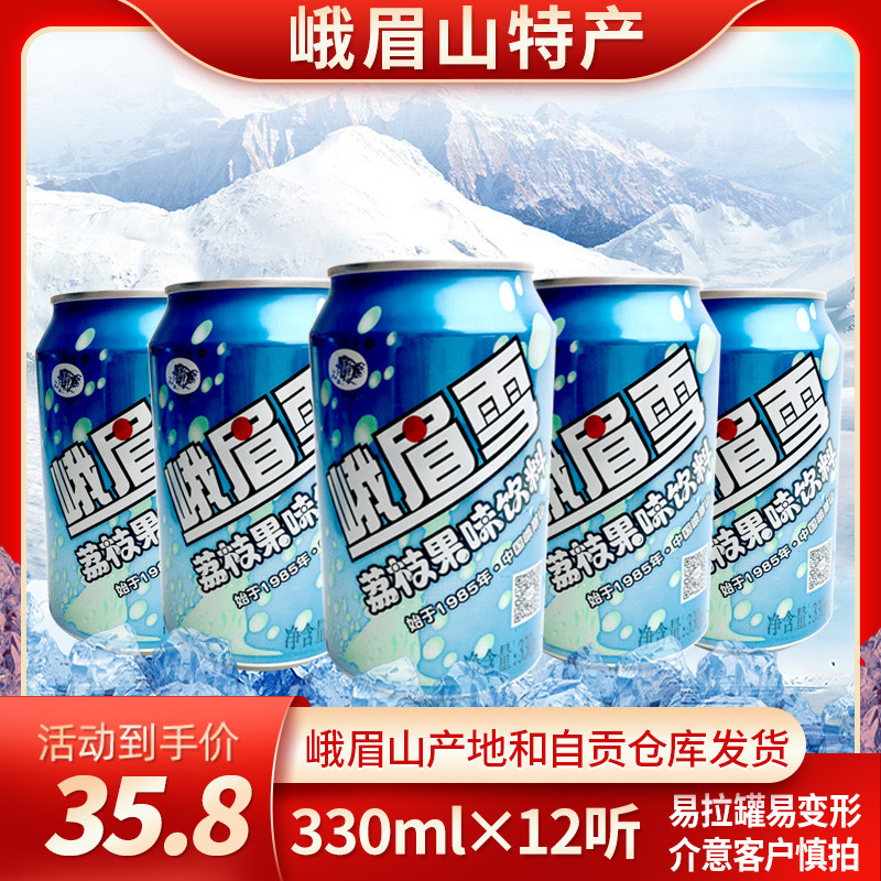 峨眉雪易拉罐荔枝果味汽水夏季饮品碳酸饮料四川乐山特产整箱12听