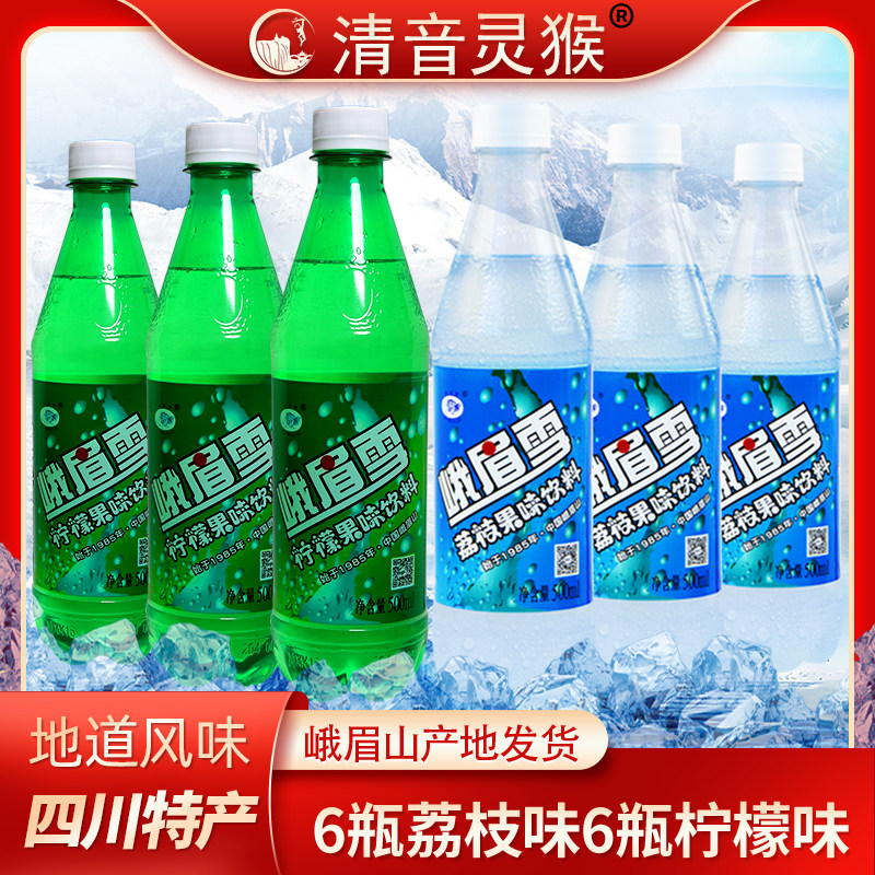 峨眉雪荔枝果味汽水碳酸饮料四川峨眉山乐山特产整箱12瓶多省包邮