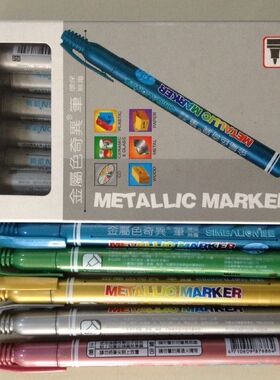 雄狮金属色奇异笔610/1mm 油漆笔 正品 RoHS SGS卤素环保报告