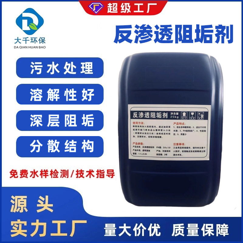 反渗透阻垢剂污水净化酸性脱色纯净水处理清洗剂分散剂水处理药剂