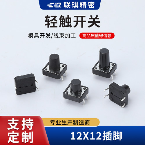轻触开关12*12*4.3/5/6/7/8-12MM立式4脚插脚按键开关高温环保