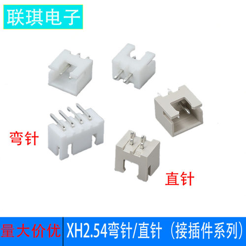 接插件连接器XH2.54mm直针