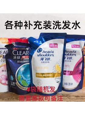 各种袋装洗发水海飞丝清扬飘柔潘婷沙宣力士多芬家用补充装环保装