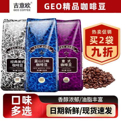 吉意欧GEO咖啡豆500g新鲜烘焙醇香浓蓝山意式风味现磨口感黑咖啡