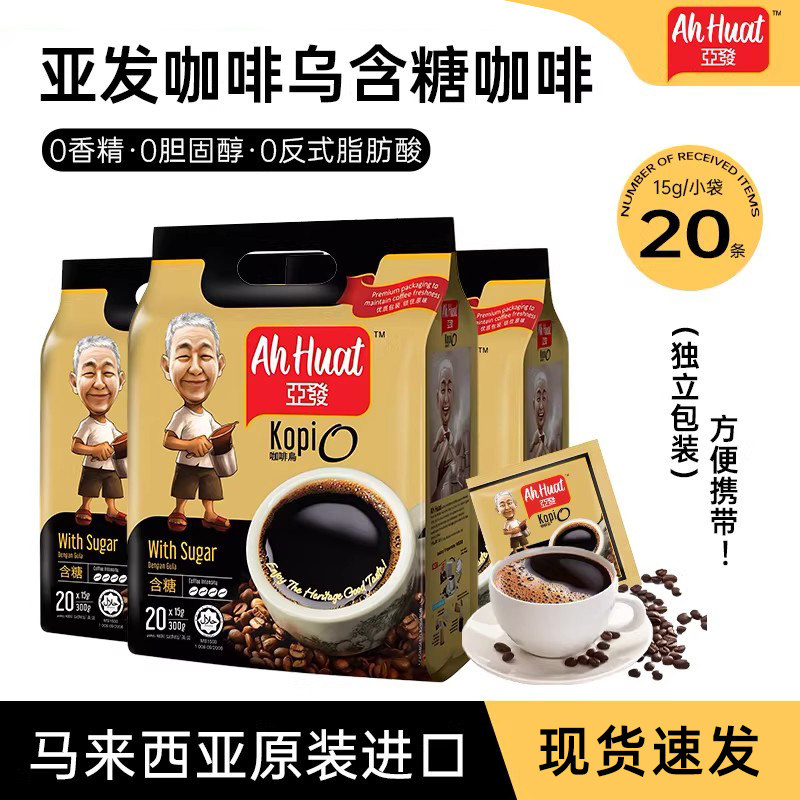 马来西亚进口亚发黑咖啡乌含糖20条装0反式脂肪酸提神学生冲饮