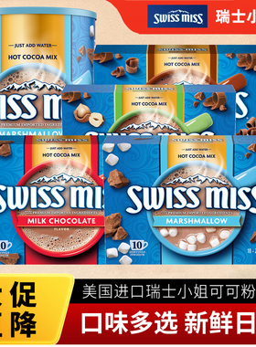 美怡可swissmiss可可粉瑞士小姐冲泡饮品热可可粉冲饮品巧克力粉