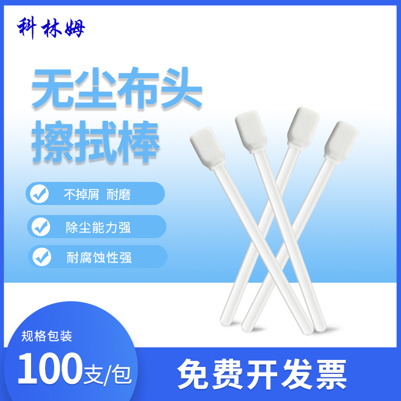 聚酯纤维无尘棉签cleanmo