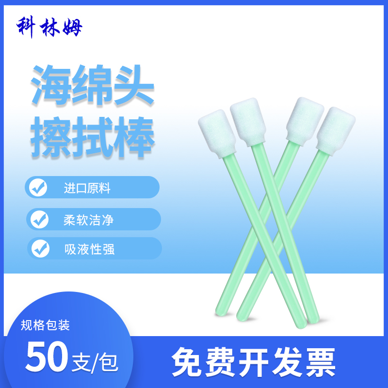 高密海绵专用无尘50支/包擦拭棒