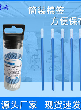 CM-FS719-TZ工业无尘海绵棉签净化擦拭棒喷绘液晶屏镜头100支/筒