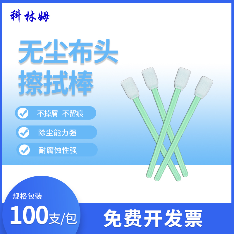 聚酯棉签CM-PS707聚酯纤维布头棉签 无尘擦拭棒净化棉棒100支/包