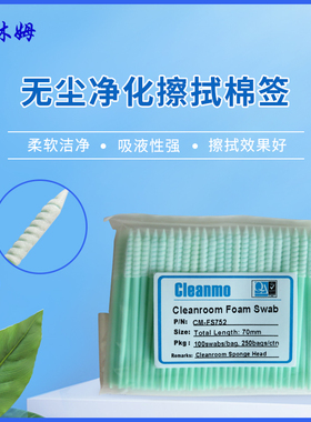 CM-FS752海绵棉签无尘净化光学镜头喷绘机写真机绿杆擦拭棒100/包