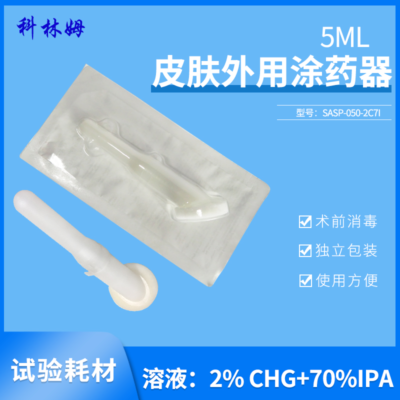 SASP-050-2C7I 5ml涂药器皮肤清洁消毒挤压管圆头海绵单支