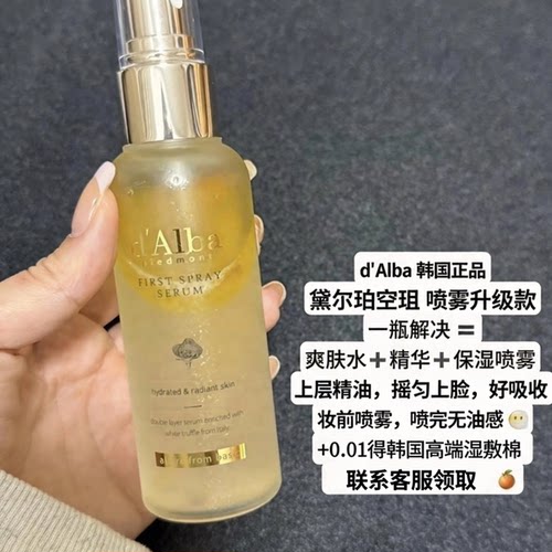 黛尔珀空姐喷雾2.0妆前水爽肤水