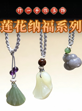 和田玉莲花纳福吊坠简约编织绳