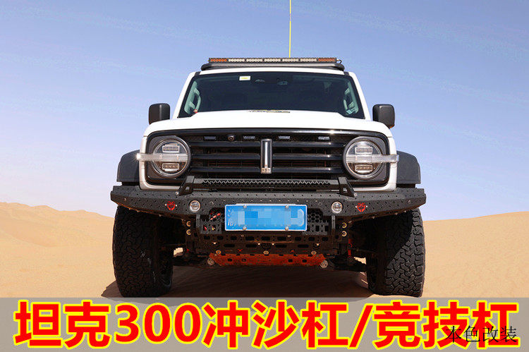 坦克300竞技前杠高强度轻量化