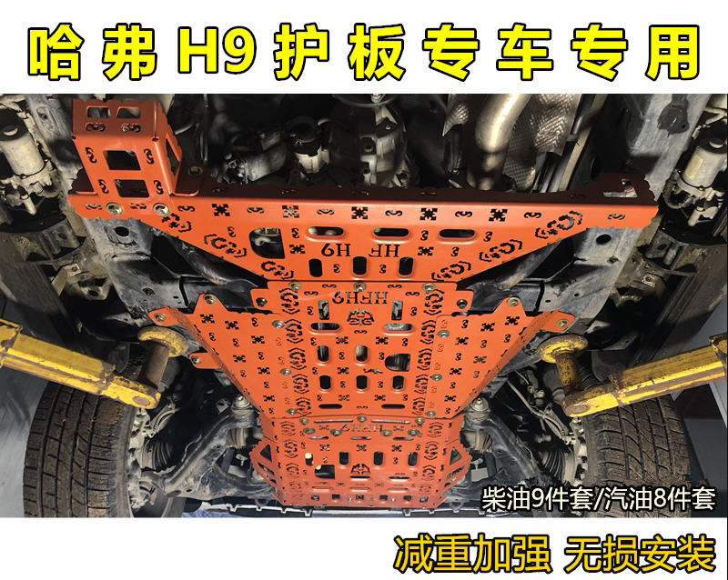 新老款哈弗H9护板车底全包围大其它加装/外饰/防护