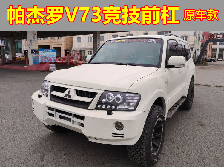 三菱 帕杰罗v73前杠 v73保险杠 竞技杠 v73防撞杠 改装杠本色出品