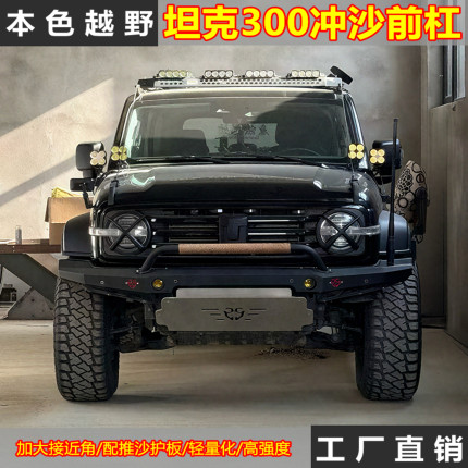 适用于坦克300冲沙竞技前杠绞盘架 越野专用改装防撞 300前杠改装