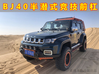 本色改装北京BJ40PLUS夜行者半潜式前杠越野爆改配件行李框专用